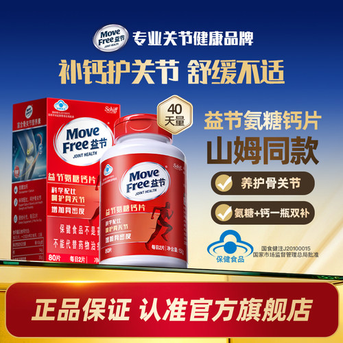 益节MoveFree氨糖加钙片护关节