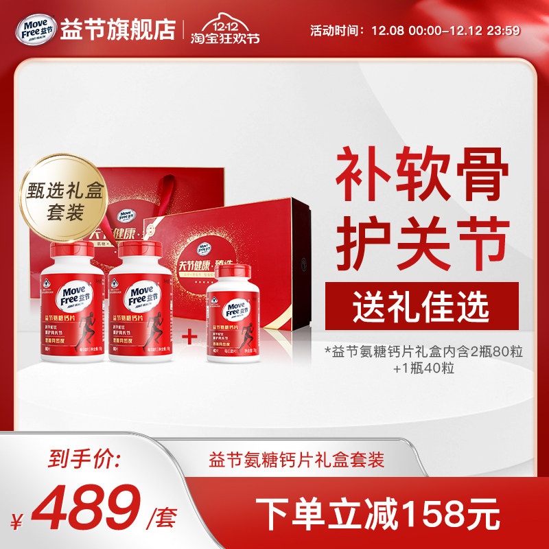 【礼盒】MoveFree益节氨糖钙片美国进口中老年人养护关节补钙正品