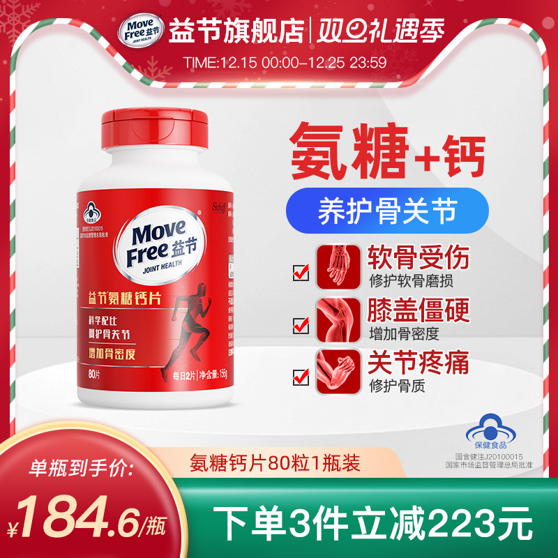 movefree益节氨糖钙片养护关节