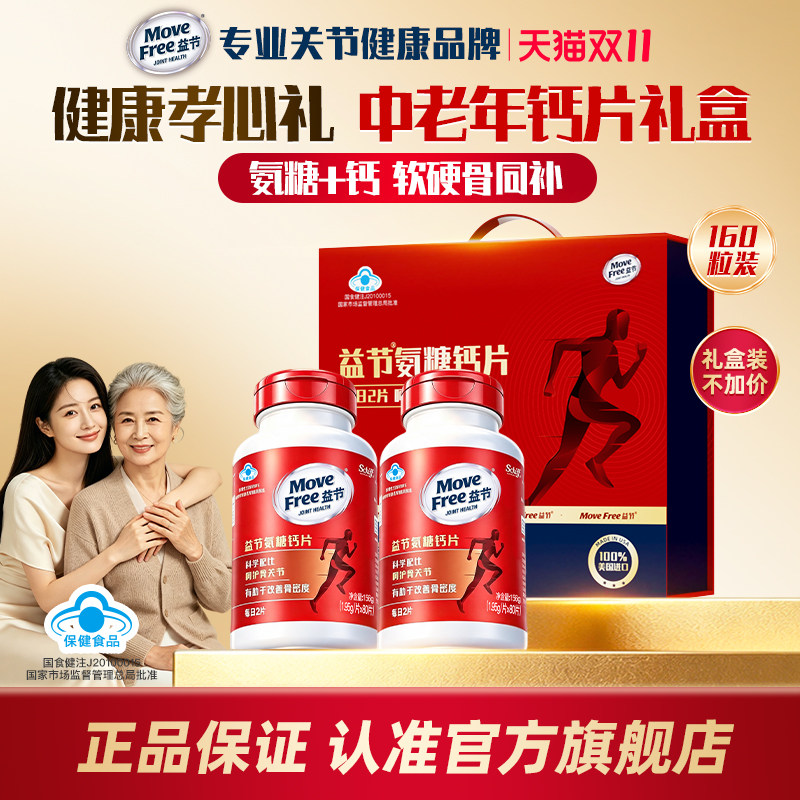 【全新礼盒装】MoveFree益节氨糖钙片美国进口中老年人护关节正品