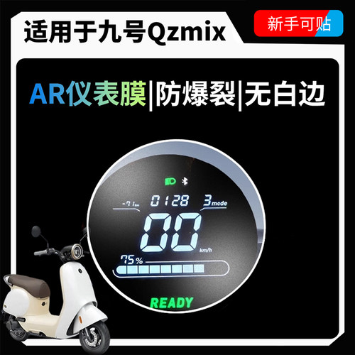 超清AR增透仪表膜适用九号Qzmix