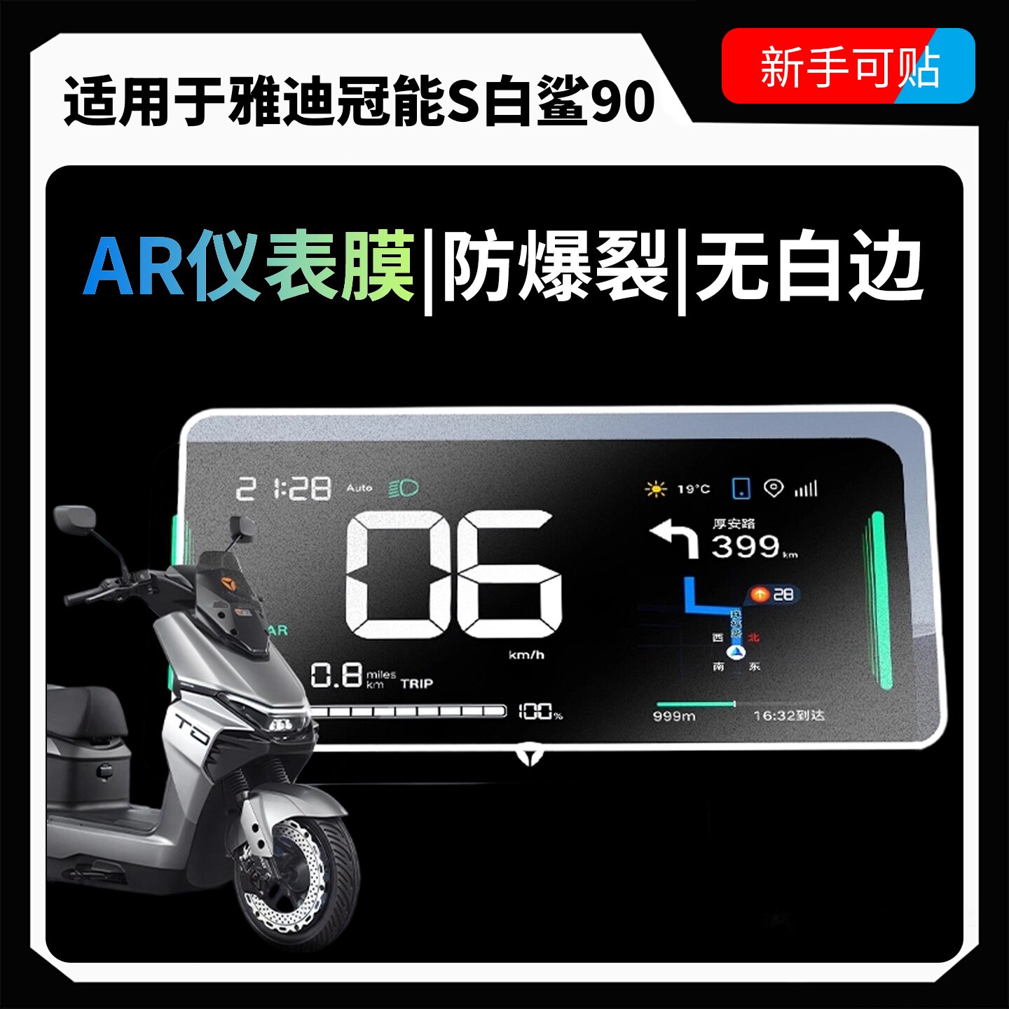 【AR超清仪表膜】适用雅迪白鲨90