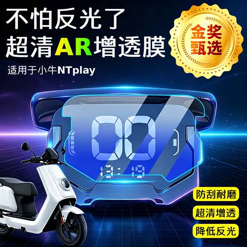 AR超清仪表膜适用于小牛NTplay
