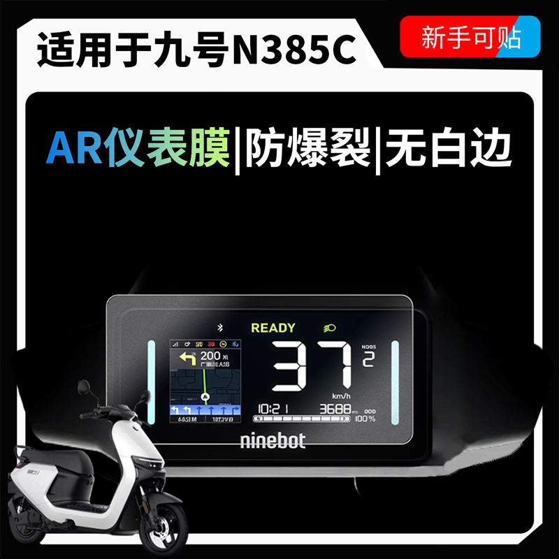 超清AR增透仪表膜适用九号N385C