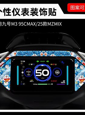适用九号M395C MAX拉花贴纸电动车仪表贴装饰MZMIX周围改装膜配件