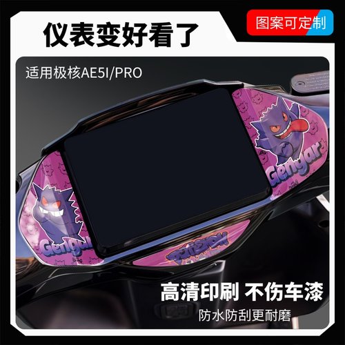 适用于极核AE5i/Pro仪表盘装饰贴