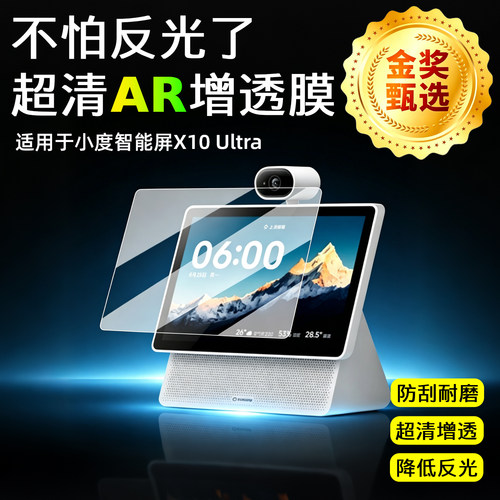 AR超清增透膜适用于小度智能屏