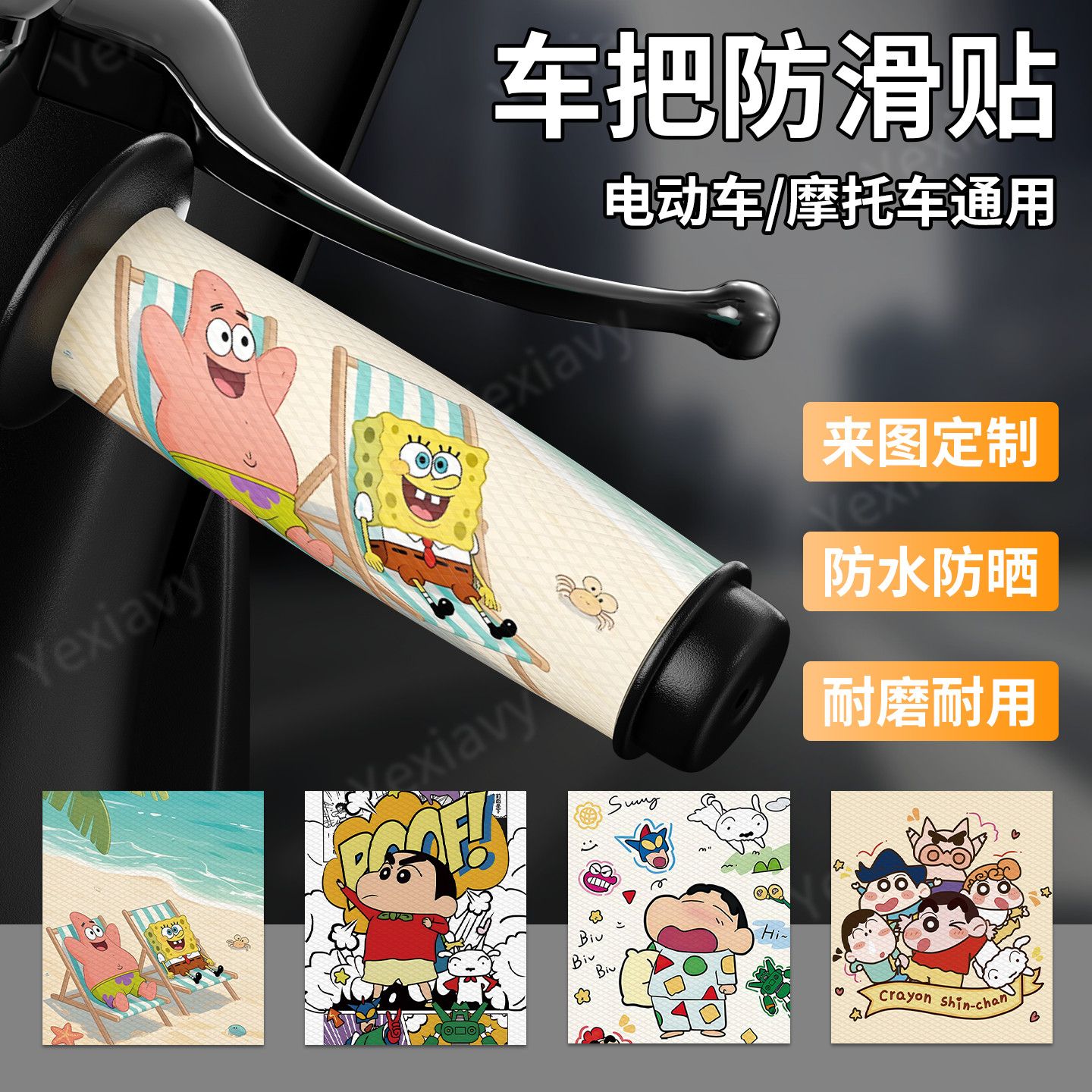 电动车吸汗防滑手把个性贴