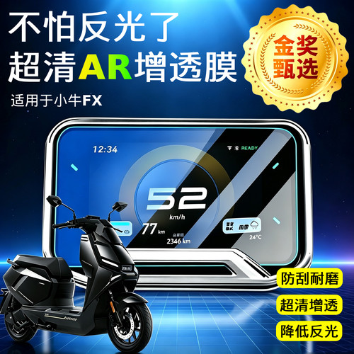 AR超清仪表膜适用于小牛FX