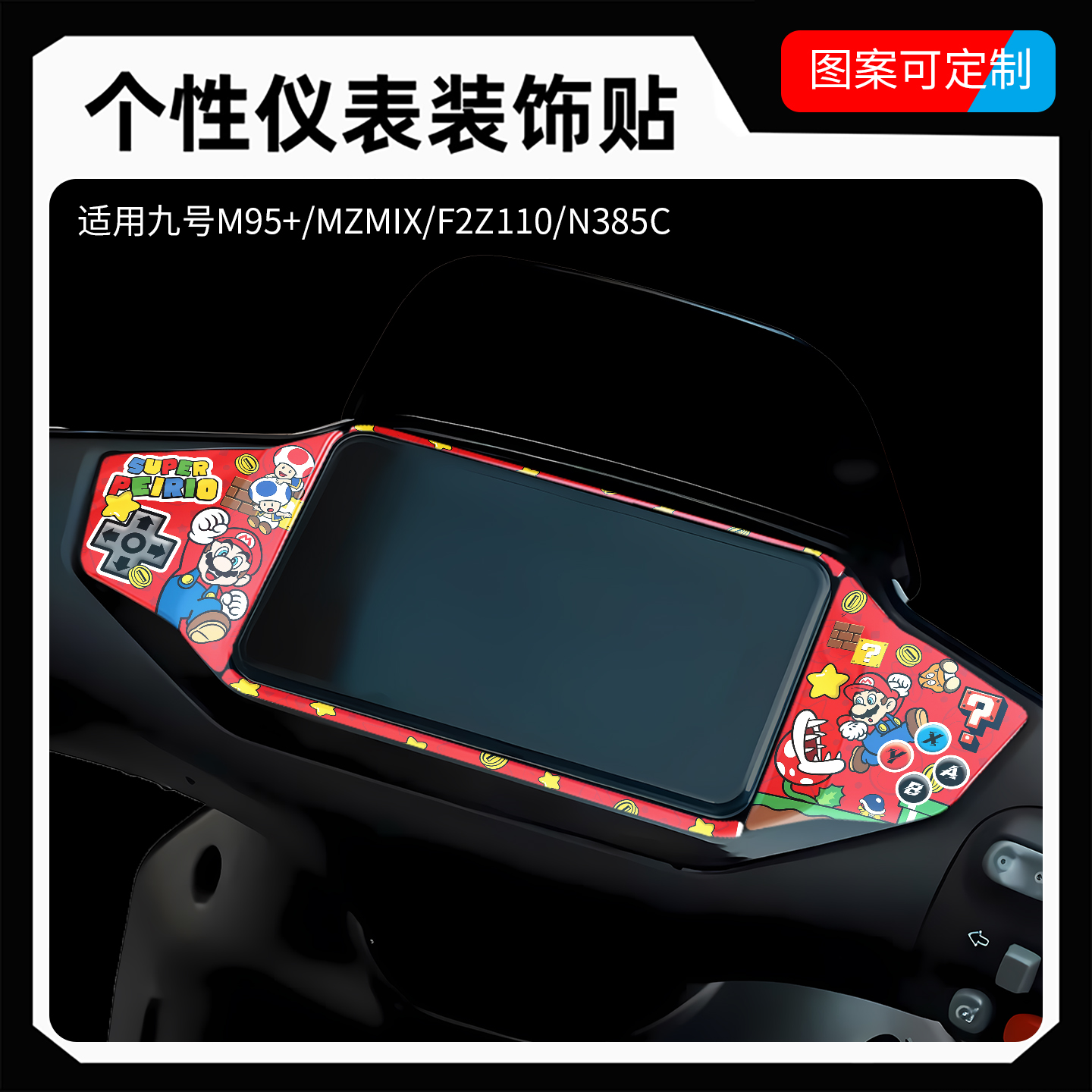 个性改色贴膜九号仪表盘装饰贴
