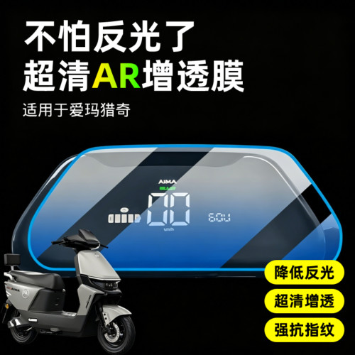 超清AR增透仪表膜适用于爱玛猎奇