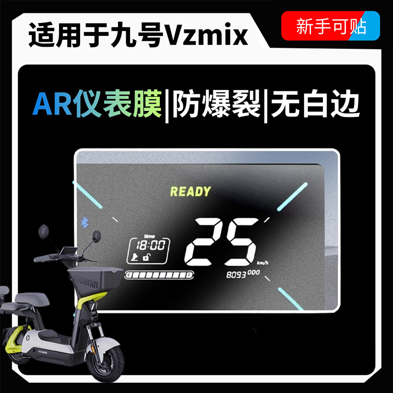 AR超清膜适用九号vzmix电动车仪表膜屏幕钢化保护贴贴纸装饰配件,电动车/配件/交通工具,电动车仪表膜,淘宝优惠券,粉丝福利购,淘宝优惠卷