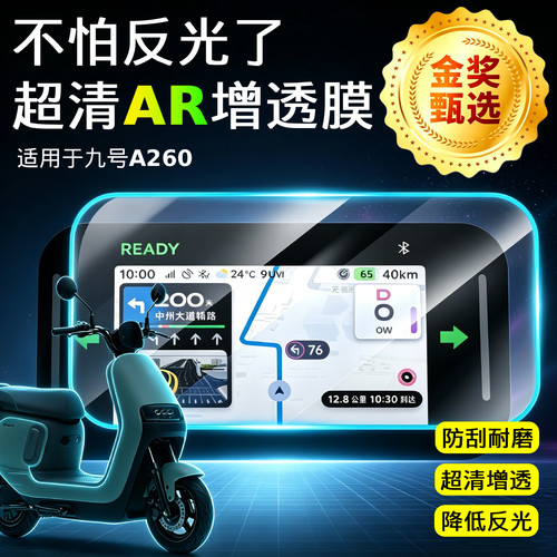 AR超清仪表膜适用于九号A260