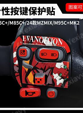 适用九号24款MZMIX/M95C+MK2/M85C+按键个性拉花明日香装饰贴改装