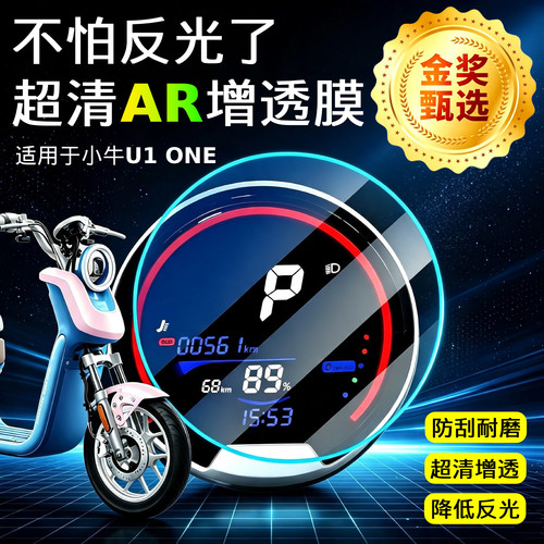 AR超清仪表膜适用于小牛U1one