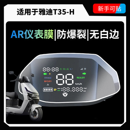 AR超清仪表膜适用雅迪冠能6代T35-H仪表膜电动车屏幕装饰贴纸配件