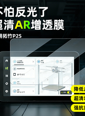 AR超清增透膜适用拓竹打印机器显示屏幕贴膜P2S/H2S/D/C/X1/C/A1mini/A1/X1E/P1S家用自动打印机非钢化保护膜