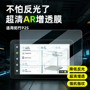 AR超清增透膜适用拓竹打印机器显示屏幕贴膜P2S/H2S/D/C/X1/C/A1mini/A1/X1E/P1S家用自动打印机非钢化保护膜