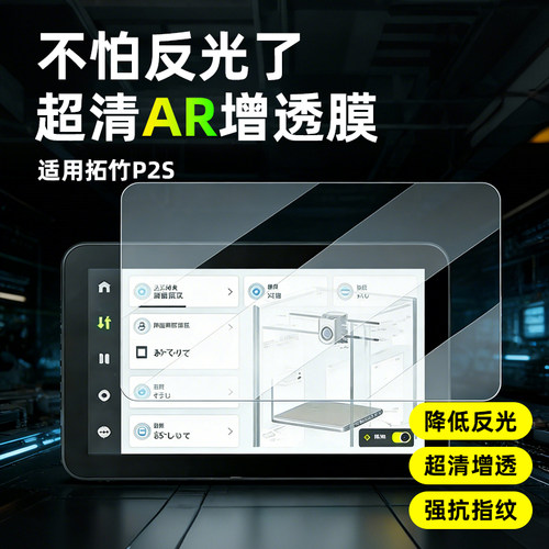 AR超清膜适用拓竹打印机显示屏幕