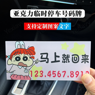 亚克力汽车临时停车手机号码牌挪车上电话号码牌内饰摆件留号神器