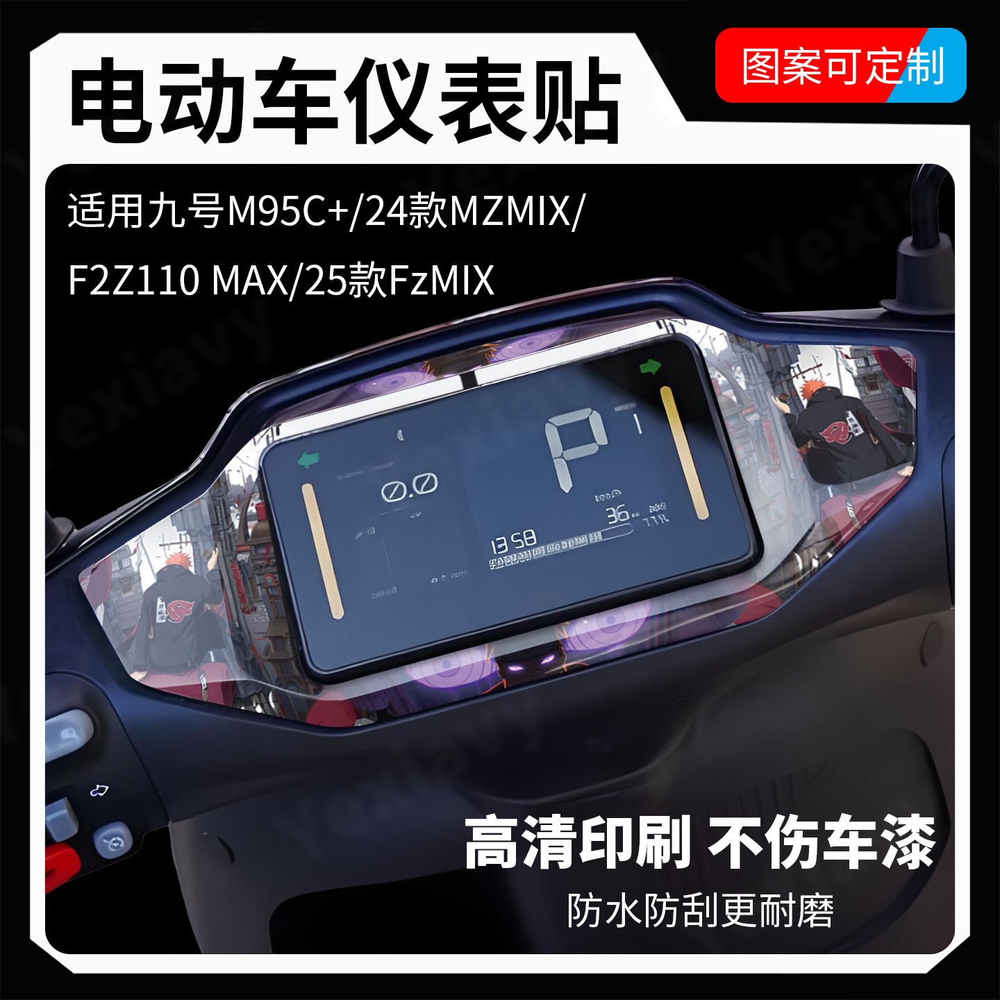 适用九号仪表盘个性贴纸