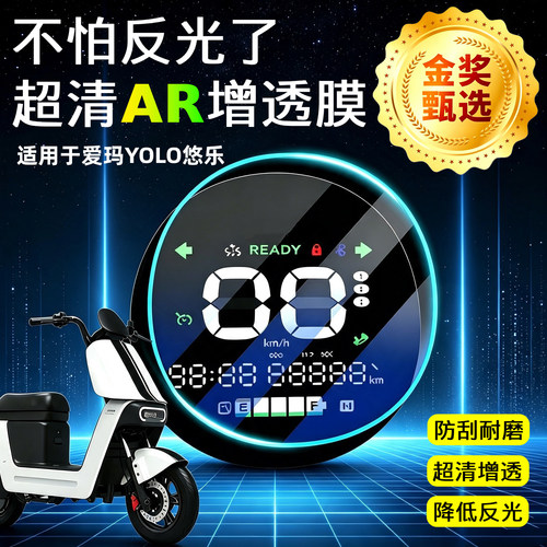 AR超清增透膜适用爱玛YOLO悠乐电动车仪表屏幕非钢化保护贴膜配件