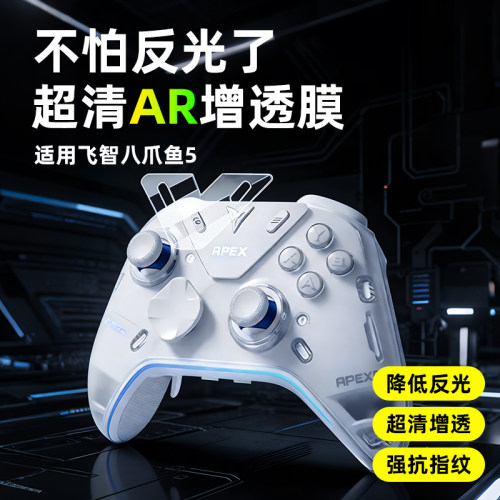 AR超清膜适用飞智八爪鱼手柄