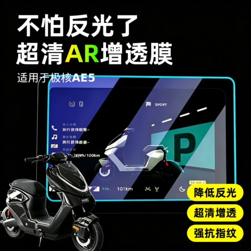 AR超高清仪表膜适用于极核AE5