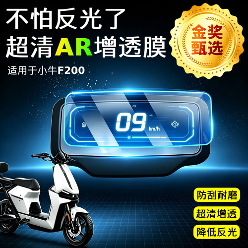 AR超清仪表膜适用于小牛F200