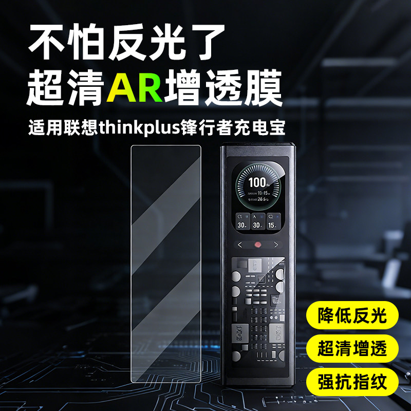 AR超清膜适用联想充电宝显示屏图片