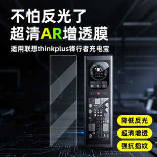 AR超清增透膜适用联想thinkplus锋行者充电宝显示屏非钢化保护膜SLPB-20140快充屏幕移动电源140W高清防刮贴
