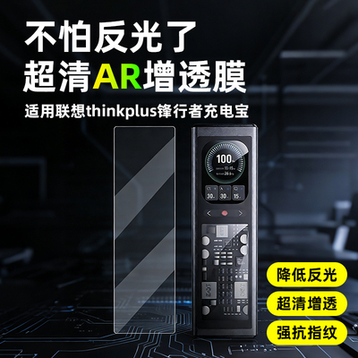 AR超清膜适用联想充电宝显示屏