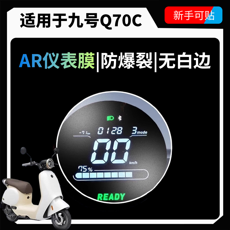超清AR增透仪表膜适用于九号Q70C