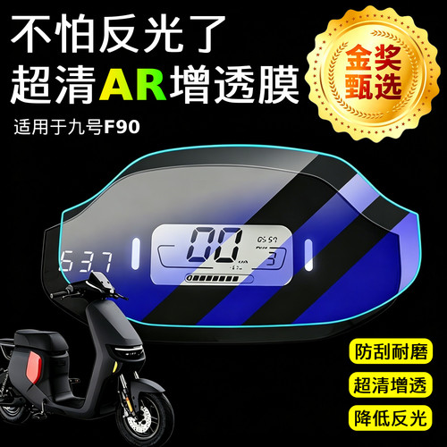 AR超清仪表膜适用于九号F90