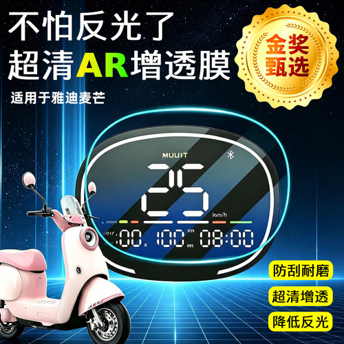 AR超清仪表膜适用于雅迪麦芒