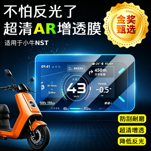 AR超清仪表膜适用于小牛NST