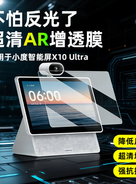 AR超清增透膜抗反光适用小度智能屏保贴膜X10 Ultra/XD-SDD10-2507/25新款智能音箱10.1寸x10镜头非钢化贴膜