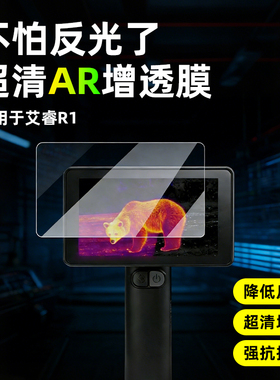 AR超清增透膜适用于艾睿R1热像仪屏幕保护贴膜丛林热成像XL/AL13/19+红外夜视仪XP09v2X2X3XK550非钢化保护膜