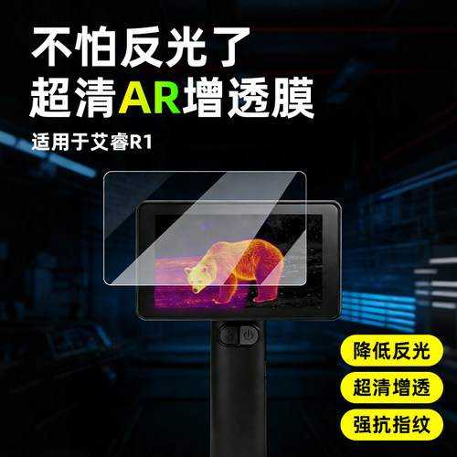 AR超清增透膜适用于艾睿屏幕