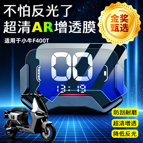 AR超清仪表膜适用于小牛F400T
