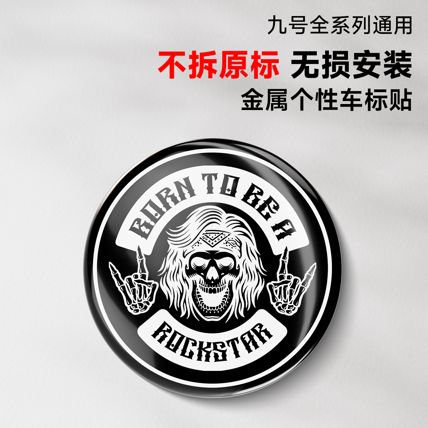 【九号覆盖式金属个性车标】