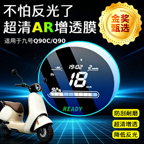 AR超清仪表膜适用于九号Q90/Q90C