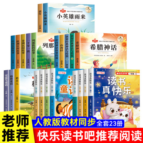 2026年新版1-6年级快乐读书吧