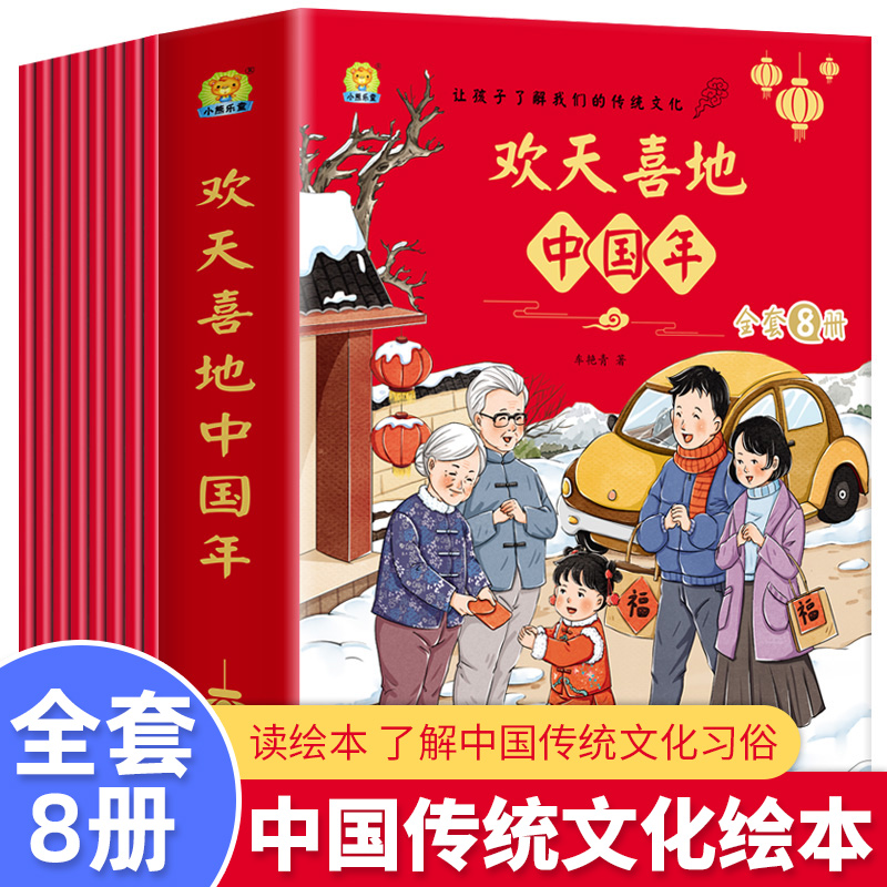 全8册欢天喜地中国年儿童绘本