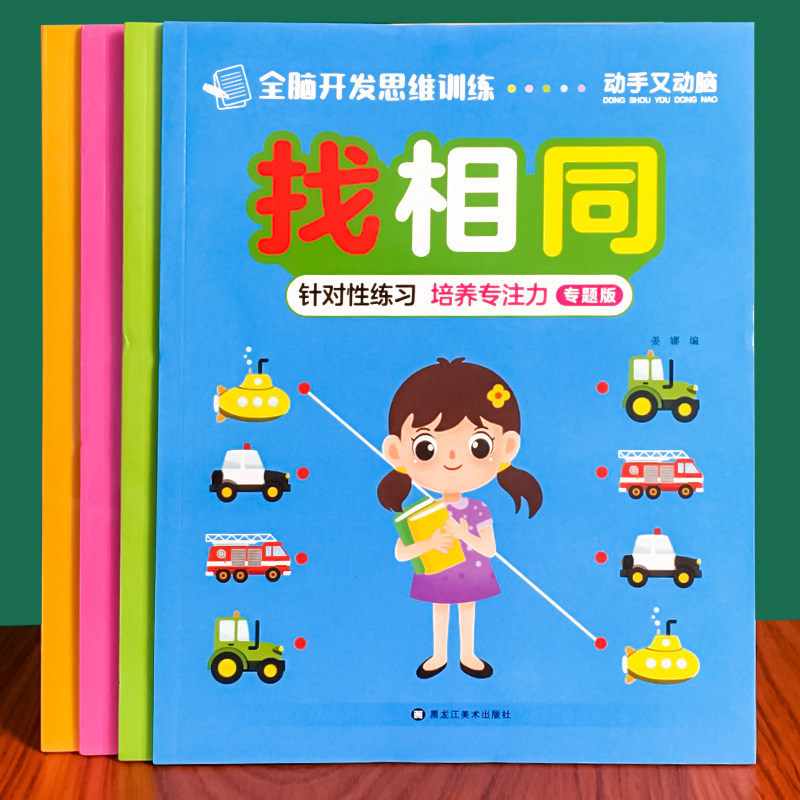 儿童动手动脑全脑开发思维训练宝宝相关连线 图形辨别找相同认识 - 实物图