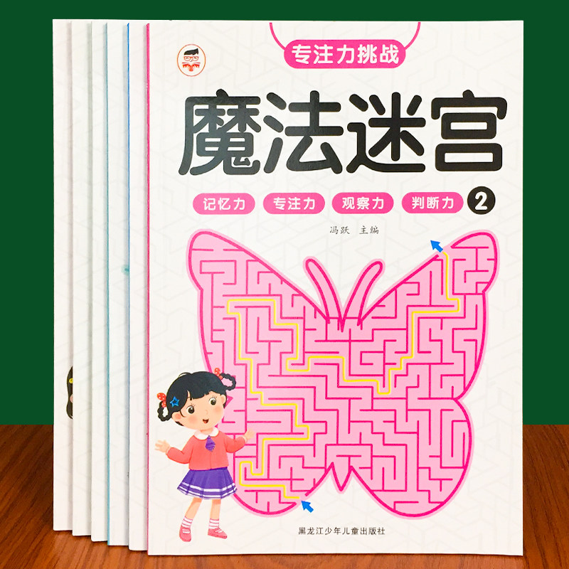 全6册儿童趣味游戏魔法迷宫训练专注力宝宝图画走迷宫全脑练习