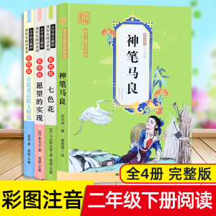 全4册人教部编版小学二年级下册完整版快乐读书吧神笔马良七色花愿望的实现金波童话全集一起长大的玩具课外必读丛书同步课本书籍