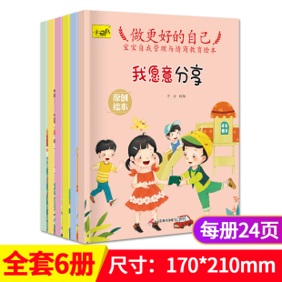 8岁启蒙自我管理书籍幼儿社交游戏童书宝宝早教伴读逆情商教育亲子睡前故事书 自己儿童情商与性格培养绘本3 全6册做最好