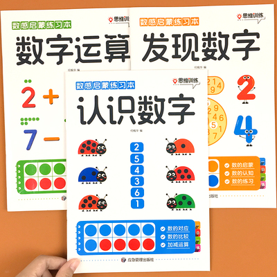 儿童数学启蒙训练本3-6岁
