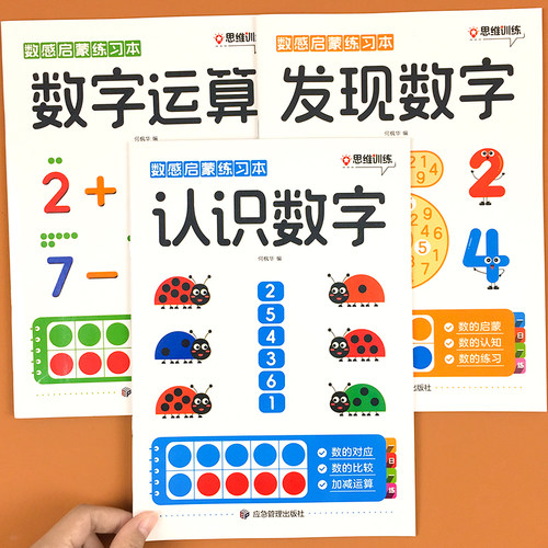 儿童数学启蒙训练本3-6岁